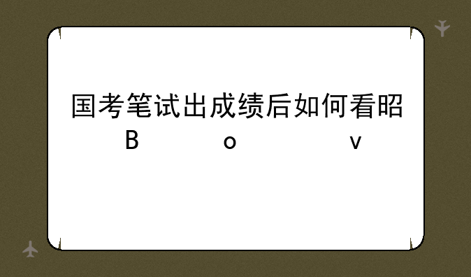 国考笔试出成绩后如何看是否进入面试