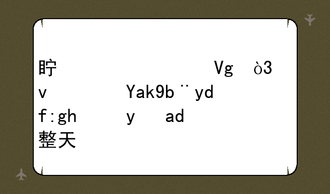 真心求教，江苏公务员面试是一整天吗