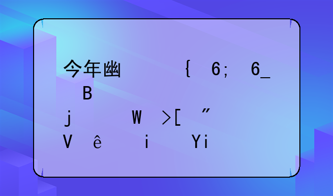 今年广州华南理工大学的录取分数线是多少？