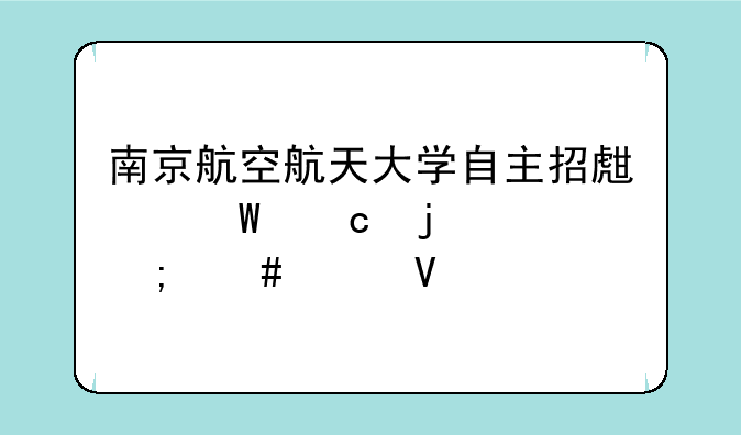 南京航空航天大学自主招生试题难度怎么样啊