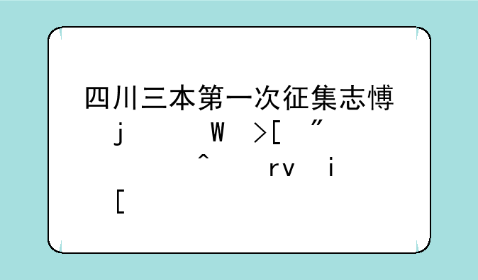 四川三本第一次征集志愿的录取截止日期是？