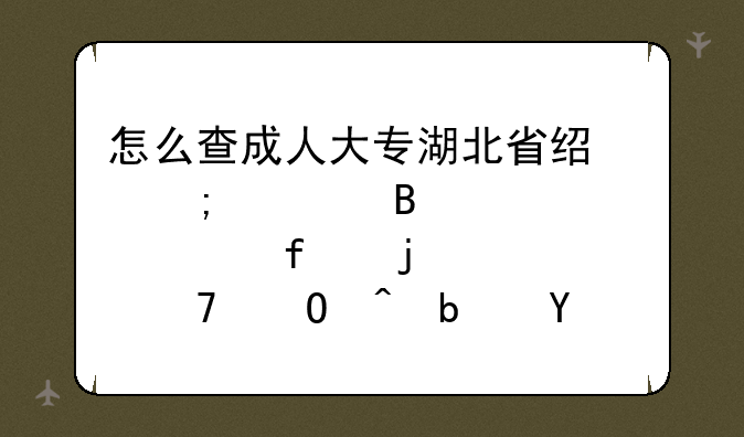 怎么查成人大专湖北省经济管理干部学院的学籍当时是在江汉区？