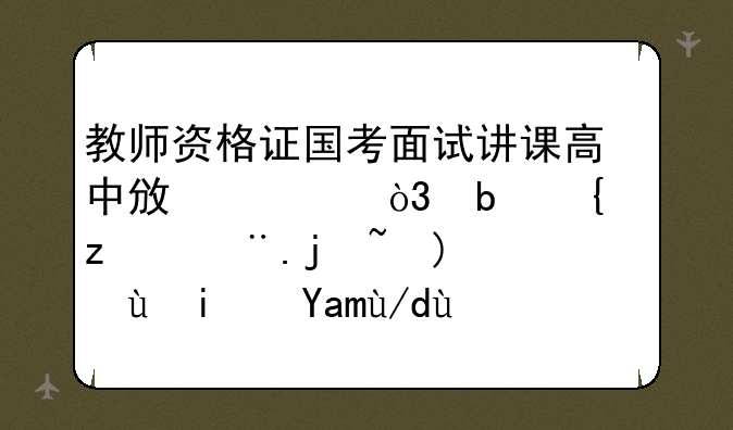 教师资格证国考面试讲课高中政治，是给章节标题还是具体的内容