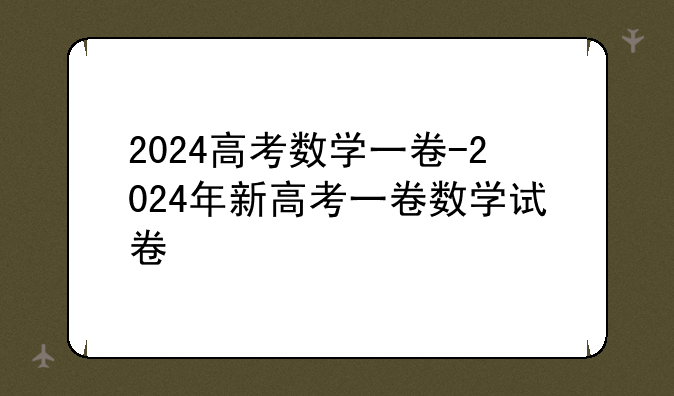 2024高考数学一卷-2024年新高考一卷数学试卷