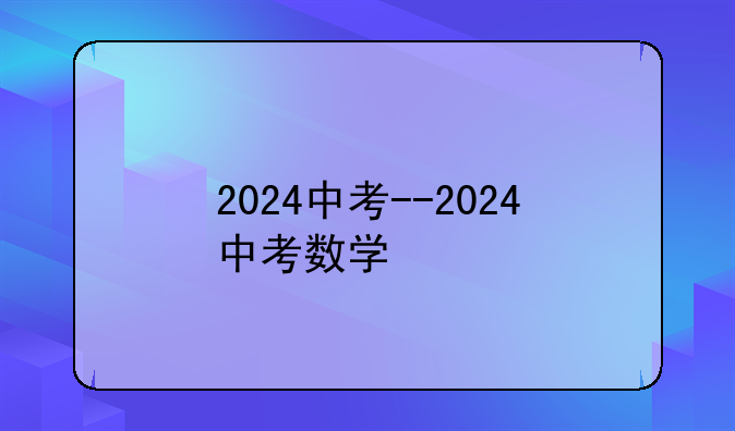 2024中考--2024中考数学
