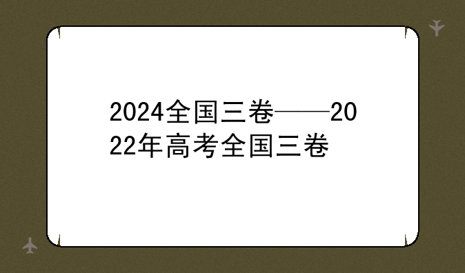 2024全国三卷——2022年高考全国三卷