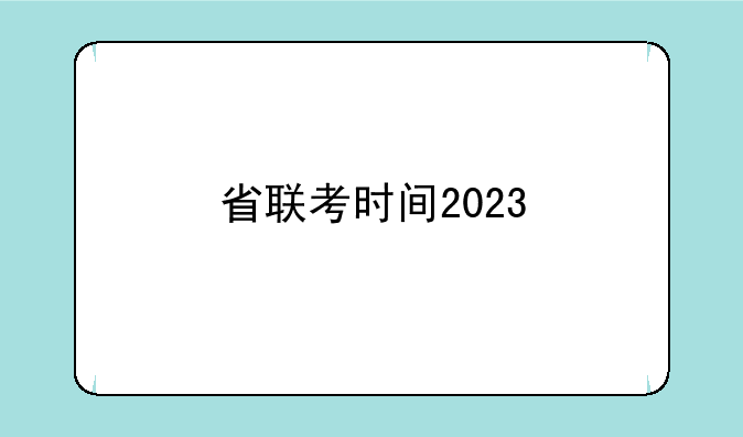 省联考时间2023