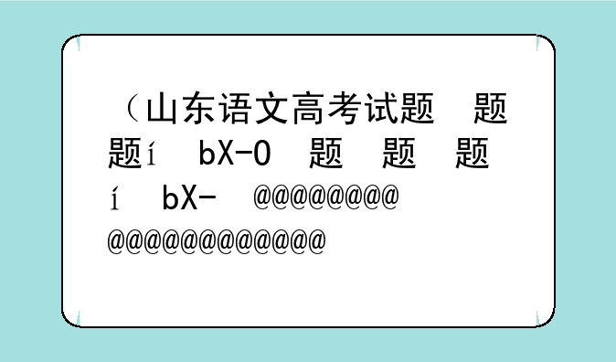 （山东语文高考试题）山东省中考语文试卷真题