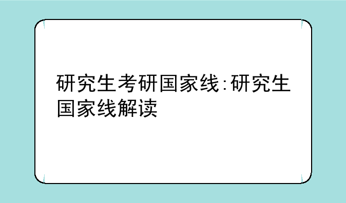 研究生考研国家线:研究生国家线解读