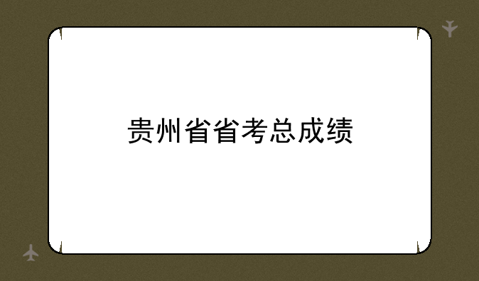 贵州省省考总成绩