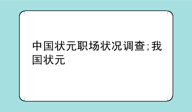 中国状元职场状况调查;我国状元