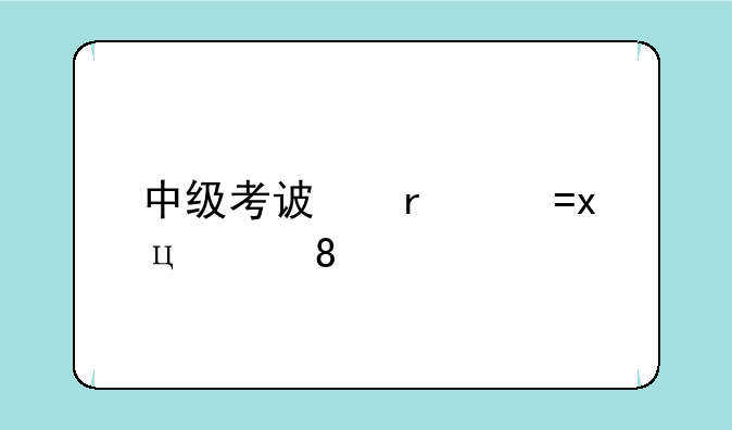 中级考试时间-会计中级考试时间