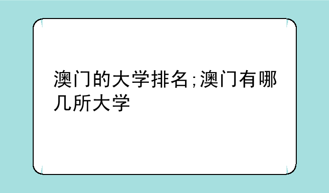 澳门的大学排名;澳门有哪几所大学