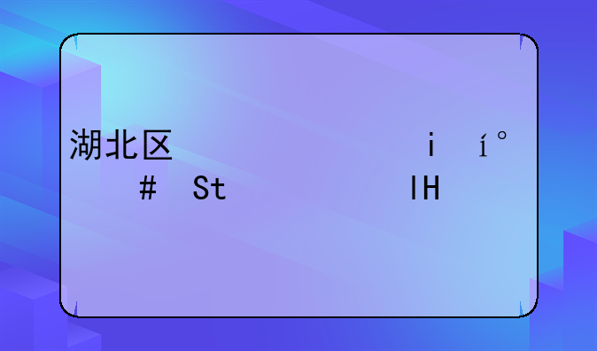 湖北医药学院就业~湖北医药学院就业前景