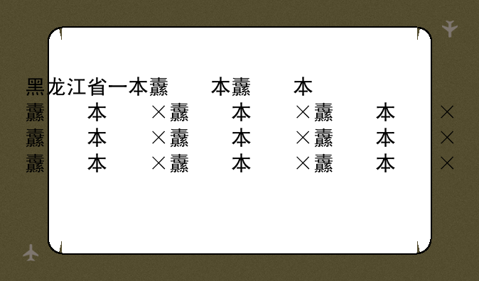 黑龙江省一本线，黑龙江2025高考分数线