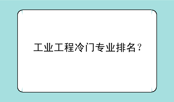 工业工程冷门专业排名？