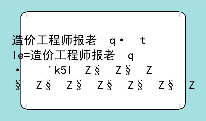 造价工程师报考条件;二级造价工程师报考条件