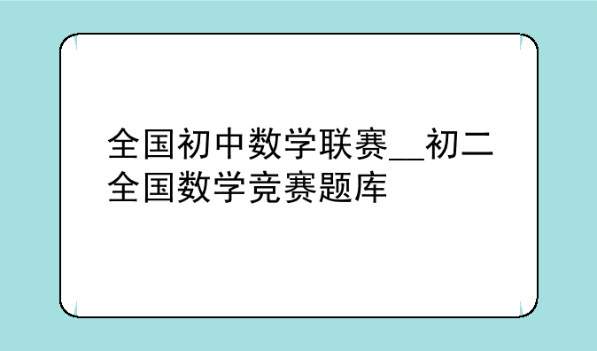 全国初中数学联赛__初二全国数学竞赛题库